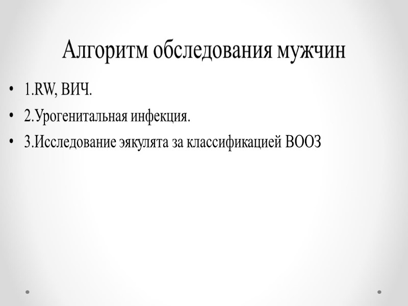 Алгоритм обследования мужчин 1.RW, ВИЧ. 2.Урогенитальная инфекция. 3.Исследование эякулята за классификацией ВООЗ